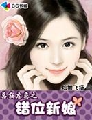 总裁的错位新娘