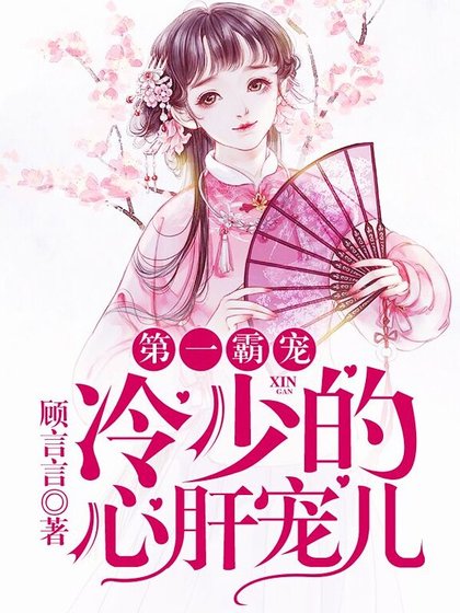 第一霸宠:冷少的心肝宠儿