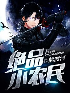 绝品小农民