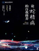 论蛇精病的自我修养