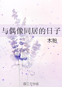 (朱一龙同人)与偶像同居的日子