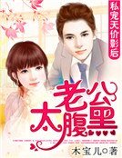 私宠天价影后:老公太腹黑