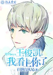 TFboys王俊凯,我看上你了
