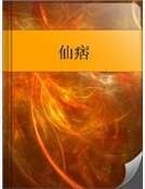 仙痞