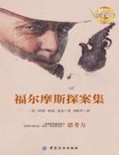 福尔摩斯探案集