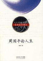 周国平论人生