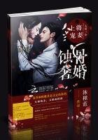 蚀骨奢婚:上将宠妻入墓三分