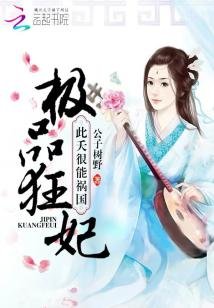 极品狂妃:此夭很能祸国