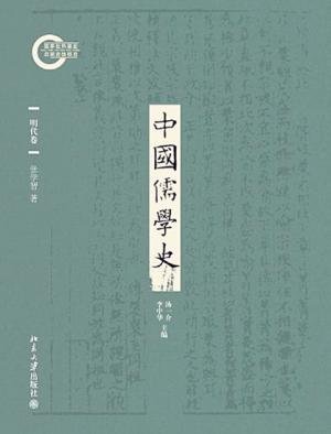 中国儒学史:明代卷(出书版)