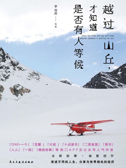 越過山丘,才知捣是否有人等候
