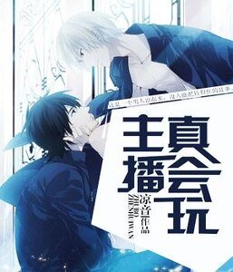 主播真会玩