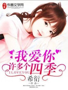 我艾你许多个四季