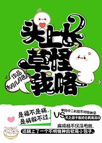 头上长草怪我咯