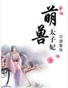 萌兽太子妃