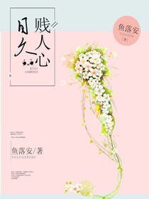 日久贱人心
