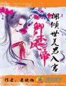 卿本凤帝:拥倾世美男入宫