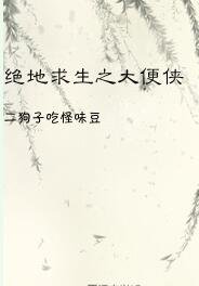 绝地求生之大便侠