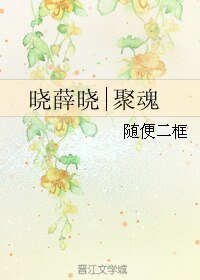 (魔道师祖同人)晓薛晓|聚魂