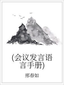 (会议发言语言手册)