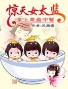 惊天女太监:皇上是盘中餐