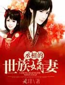 丞相的世族嫡妻