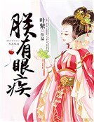 朕有眼疾