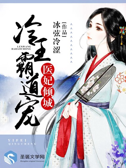 医妃倾城:冷王霸道宠