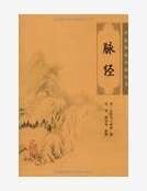 脉经