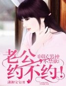 国民男神不禁欲:老公,约不约!