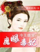 冷王盛宠:魔眼毒妃