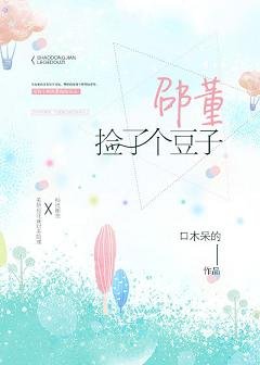 邵董捡了个豆子