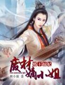 邪王掠妃:废材嫡小姐