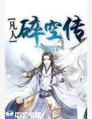 凡人碎空传