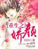 重生之蕉颜