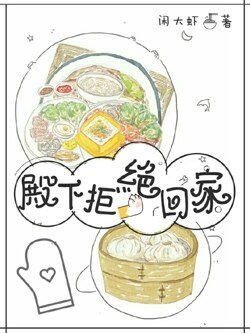 殿下拒绝回家吃饭(穿越)