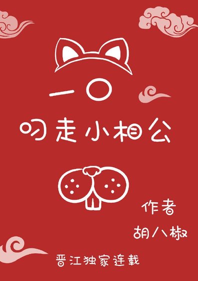一口叼走小相公(重生)