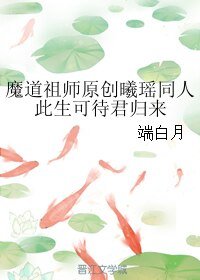 (魔道祖师同人)【曦瑶】此生可待君归来
