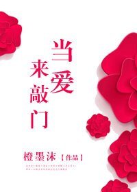 当艾来敲门