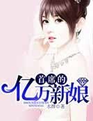 首席的亿万新娘