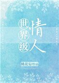 世界级情人(作者:桃花安)