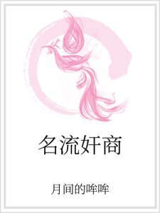名流奸商