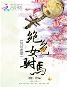 假凤虚凰:绝色女驸马