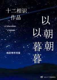 以朝朝,以暮暮