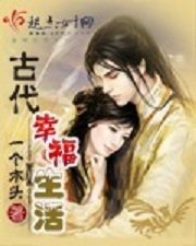 古代幸福生活/穿越也幸福