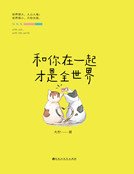 和你在一起才是全世界(精裝)