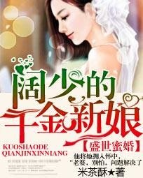 盛世蜜婚:阔少的千金新娘