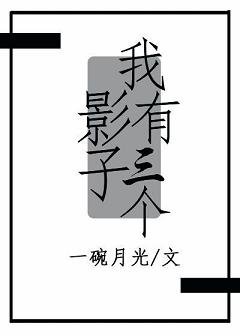 我有三个影子