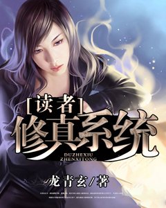 讀者修真系統