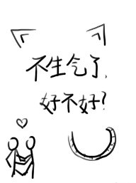你特么是不是看上人家了啊?/不生气了好不好