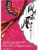 凤求凰